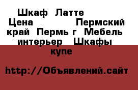 Шкаф “Латте“ !!!!! › Цена ­ 13 650 - Пермский край, Пермь г. Мебель, интерьер » Шкафы, купе   